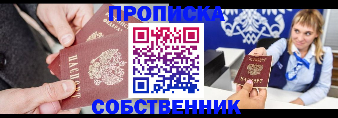 прописка законно в Тынде